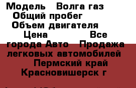  › Модель ­ Волга газ31029 › Общий пробег ­ 85 500 › Объем двигателя ­ 2 › Цена ­ 46 500 - Все города Авто » Продажа легковых автомобилей   . Пермский край,Красновишерск г.